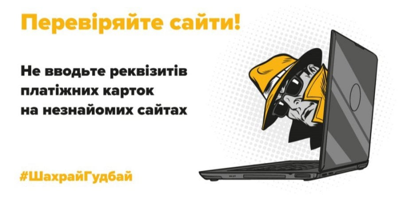 Партнерський проєкт: Шахрайство в інтернеті: як вберегтися?